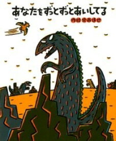 [書籍] あなたをずっとずっとあいしてる【10,000円以上送料無料】(アナタヲズットズットアイシテル)