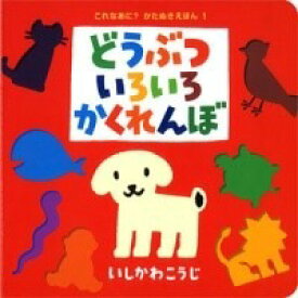 [書籍] （大型絵本）どうぶついろいろかくれんぼ【送料無料】(ドウブツイロイロカクレンボ)