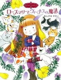 [書籍] 魔法の庭ものがたり14　ローズマリーとヴィーナスの魔法【10,000円以上送料無料】(マホウノニワモノガタリ14ローズマリートウ゛ィーナスノマ)