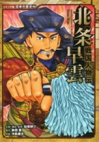 楽天市場】戦国人物伝 北条早雲の通販 戦国の風雲児北条早雲