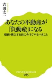 [書籍] （065）あなたの不動産が「負動産」になる【10,000円以上送料無料】(アナタノフドウサンガフドウサンニナル)