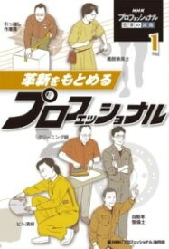 [書籍] 革新をもとめるプロフェッショナル【10,000円以上送料無料】(カクシンヲモトメルプロフェッショナル)