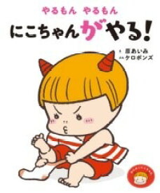 [書籍] やるもん　やるもん　にこちゃんがやる！【10,000円以上送料無料】(ヤルモンヤルモンニコチャンガヤル)