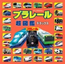 [書籍] プラレール超図鑑デラックス【10,000円以上送料無料】(プラレールチョウズカンデラックス)