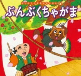 [書籍] ぶんぶくちゃがま【10,000円以上送料無料】(ブンブクチャガマ)