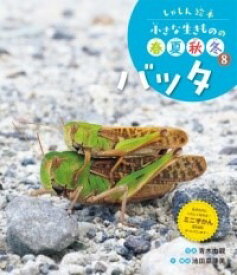 [書籍] バッタ【10,000円以上送料無料】(バッタ)