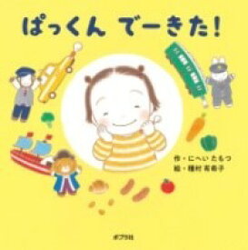 [書籍] ぱっくん　でーきた！【10,000円以上送料無料】(パックンデーキタ)