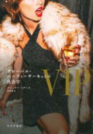 [書籍] VIP【10,000円以上送料無料】(ウ゛ィーアイピー)