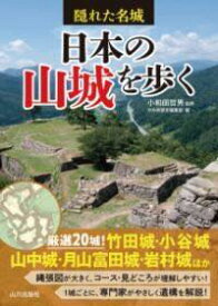 [書籍] 隠れた名城　日本の山城を歩く【10,000円以上送料無料】(カクレタメイジョウ ニホンノヤマシロヲアルク)