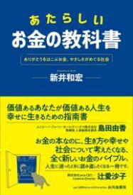 [書籍] あたらしいお金の教科書【10,000円以上送料無料】(アタラシイオカネノキョウカショ)