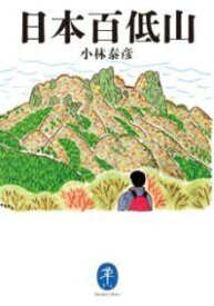[書籍] 日本百低山【10,000円以上送料無料】(ニホンヒャクテイザン)