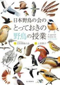 [書籍] 日本野鳥の会のとっておきの野鳥の授業【10,000円以上送料無料】(ニホンヤチョウノカイノトッテオキノヤチョウノ)