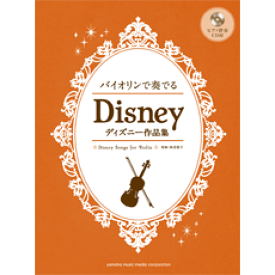 楽天市場 バイオリンで奏でるディズニー作品集 ピアノ伴奏cd付の通販