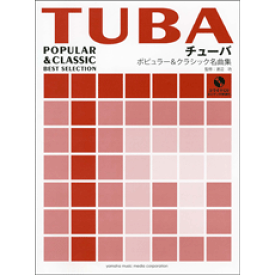 [楽譜] チューバ　ポピュラー＆クラシック名曲集　CD付【10,000円以上送料無料】(チューバポピュラーアンドクラシックメイキョクシュウCDツキ)