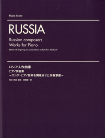 楽天市場 ロシア人作曲家 ロシア ピアノ音楽を開花させた作曲家達の通販 楽天市場 ロシア人作曲家 ロシア ピアノ音楽を開花させた作曲家達の通販
