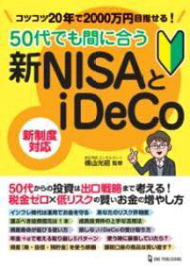 [����] 50��ł��Ԃɍ����VNISA��IDECO�y10,000�~�ȏ㑗�������z(�S�W���E�_�C�f���}�j�A�E�V���j�[�T�g�C�f�R)