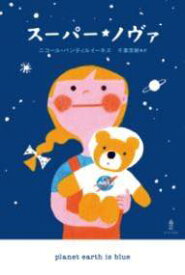 [書籍] スーパー・ノヴァ【10,000円以上送料無料】(スーパーノウ゛ァ)