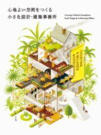 [書籍] 心地よい空間をつくる 小さな設計・建築事務所【10,000円以上送料無料】(ココチヨイクウカンヲツクルチイサナセッケイケンチクジムショ)