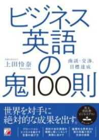 [書籍] ビジネス英語の鬼100則【10,000円以上送料無料】(ビジネステイゴノオニヒャクソク)