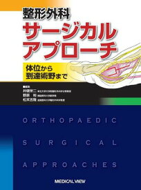 [書籍] 整形外科サージカルアプローチ【送料無料】(セイケイゲカサージカルアプローチ)