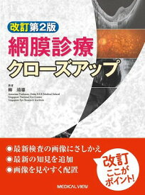 [書籍] 網膜診療クローズアップ【送料無料】(モウマクシンリョウクローズアップ)