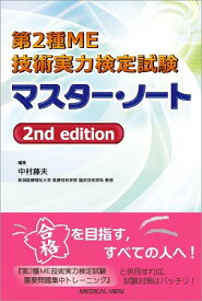 [書籍] 第2種ME技術実力検定試験　マスター・ノート【10,000円以上送料無料】(ダイ2シュMEギジュツジツリョクケンテイシケン マスター・ノート)