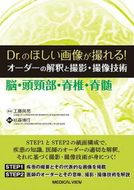 [書籍] オーダーの解釈と撮影・撮像技術　脳・頭頸部・脊椎・脊髄【10,000円以上送料無料】(オーダーノカイシャクトサツエイ・サツゾウギジュツ ノウ・トウケイブ・セキツイ・セキズイ)