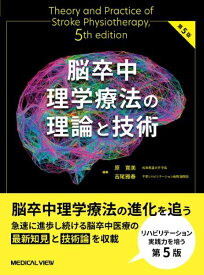 [書籍] 脳卒中理学療法の理論と技術【10,000円以上送料無料】(ノウソッチュウリガクリョウホウノリロントギジュツ)