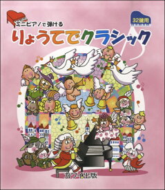 楽天市場 ミニピアノ 楽譜 りょうてでクラッシックの通販