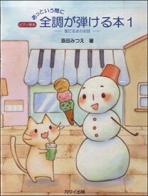 [楽譜] あっという間に全調が弾ける本1　 雪だるまのお話 【10,000円以上送料無料】(アットイウマニゼンチョウガヒケルホンユキダルマノオハナシ)