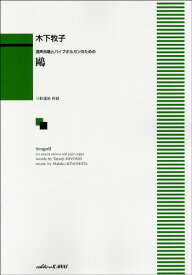 [楽譜] 木下牧子　混声合唱とパイプオルガンのための　鴎（かもめ）【10,000円以上送料無料】(キノシタマキコ コンセイガッショウトパイプオルガンノタメノ カモメ(カモメ)