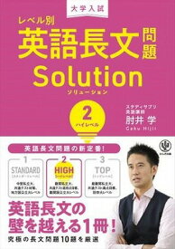 [書籍] 大学入試　レベル別英語長文問題ソリューション2　ハイレベル【10,000円以上送料無料】(レベルベツエイゴモンダイソリューション2)