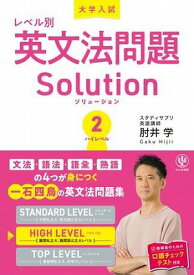[書籍] 大学入試レベル別英文法問題ソリューション2　ハイレベル【10,000円以上送料無料】(ソリューション2 ハイレベル)