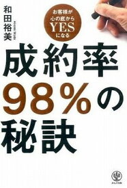 [書籍] 成約率98％の秘訣【10,000円以上送料無料】(セイヤクリツ98%ノヒケツ)