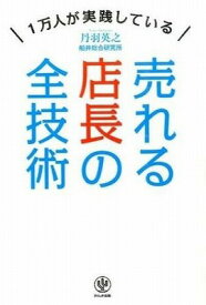 [書籍] 売れる店長の全技術【10,000円以上送料無料】(ウレルテンチョウノゼンギジュツ)