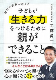 [書籍] 麹町中校長が教える　子どもが生きる力をつけるために親ができること【10,000円以上送料無料】(コウジマチナカコウチョウガオシエル コドモガセイ)