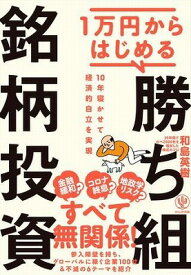 [書籍] 1万円からはじめる　勝ち組銘柄投資【10,000円以上送料無料】(1マンエンカラハジメル カチグミメイガラ)