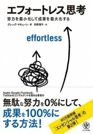 [書籍] エフォートレス思考　努力を最小化して成果を最大化する【10,000円以上送料無料】(エフォートレスシコウ ドリョクヲサイショウ)