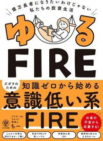 [書籍] ゆるFIRE【10,000円以上送料無料】(ユルFIRE)