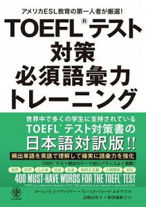 [����] TOEFL�iR�j�@TEST�΍�@�K�{��b�̓g���[�j���O�y10,000�~�ȏ㑗�������z(TOEFL(R) TEST�^�C�T�N)