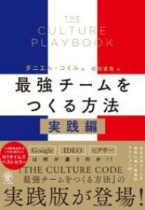 [����] THE CULTURE PLAYBOOK �ŋ��`�[����������@�@���H�ҁy10,000�~�ȏ㑗�������z(�U�J���`���[�v���C�u�b�N �T�C�L���E�`�[�����c�N���z�E�z�E �W)