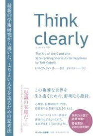 [書籍] THINK CLEARLY　最新の学術研究から導いた、よりよい人生を送るための思考法【10,000円以上送料無料】(シンククリアリーサイシンノガクジュツケンキュウカラミチビイタヨリ)