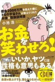 [書籍] 借金2000万円を抱えた僕にドSの宇宙さんが教えてくれた　お金の取扱説明書【10,000円以上送料無料】(シャッキンニセンマンエンヲカカエタボクニドエスノウチュウサンガオ)