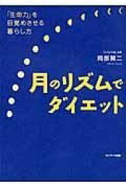 [書籍] 月のリズムでダイエット　岡部賢二【10,000円以上送料無料】(ツキノリズムデダイエット オカベケンジ)