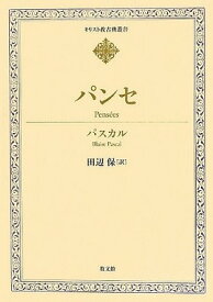 [書籍] パンセ【10,000円以上送料無料】(パンセ)