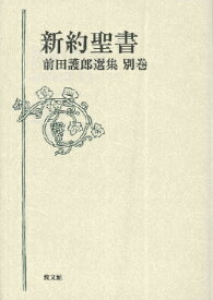 [書籍] 前田護郎選集　別巻　新約聖書【10,000円以上送料無料】(マエダマモルロウセンシュウ ベツカン シンヤクセイショ)