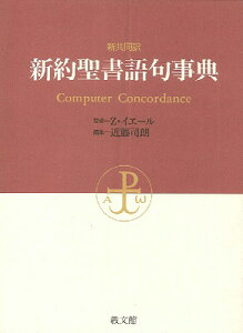 [����] �V������@�V�񐹏���厖�T�@Computer�@Concordance�y���������z(�V���L���E�h�E���N�V�����N�Z�C�V���S�N�W�e��)