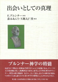 [書籍] 出会いとしての真理【10,000円以上送料無料】(デアイトシテノマリ)