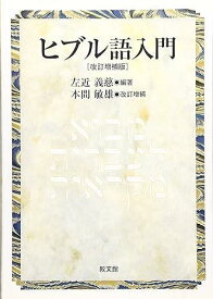 [書籍] ヒブル語入門【10,000円以上送料無料】(ヒブルゴニュウモン[カイテイゾウホバン])