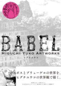 [����] BABEL HIGUCHI YUKO ARTWORKS�y10,000�~�ȏ㑗�������z(�o�x�� �q�O�`���E�R �A�[�g���[�N�X)